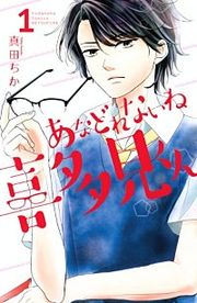 『あなどれないね喜多見くん』の表紙