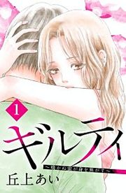 『ギルティ ~鳴かぬ蛍が身を焦がす~ 分冊版』の表紙