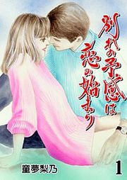『別れの予感は恋の始まり』の表紙
