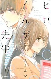 『ヒロくんが先生』の表紙
