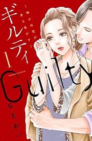 『ギルティ ~鳴かぬ蛍が身を焦がす~』の表紙