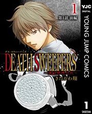 『DEATH SWEEPERS ～遺品整理会社～ 分冊版』の表紙