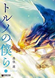 『トルソの僕ら』の表紙