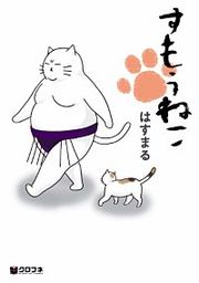 『すもうねこ』の表紙