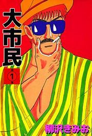 『大市民』の表紙