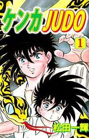 『ケンカJUDO』の表紙