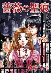『薔薇の聖痕』の表紙