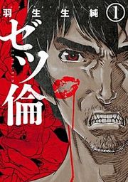 『ゼツ倫』の表紙