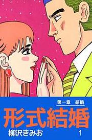『形式結婚』の表紙