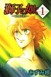 『獅子の如く』の表紙