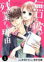 『comic Berry's 無口な彼が残業する理由』の表紙
