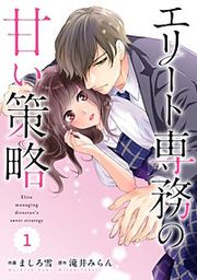 『comic Berry's エリート専務の甘い策略』の表紙
