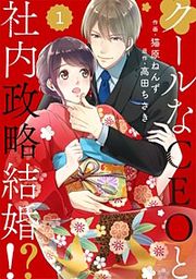 『comic Berry's クールなCEOと社内政略結婚!?』の表紙