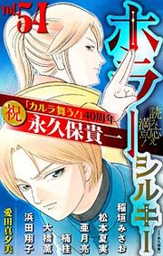 『ホラー シルキー』の表紙