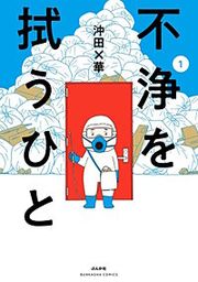 『不浄を拭うひと』の表紙