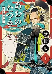 『あおのたつき【分冊版】』の表紙