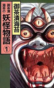 『御茶漬海苔の妖怪物語』の表紙