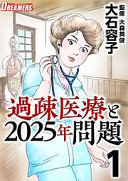 『過疎医療と2025年問題』の表紙