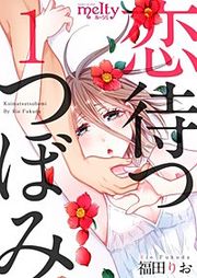 『恋待つつぼみ』の表紙