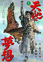 『天地に夢想』の表紙