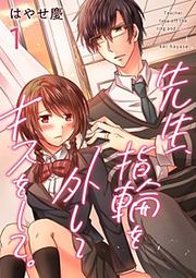 『先生、指輪を外してキスをして。』の表紙