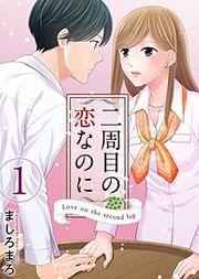 『二周目の恋なのに』の表紙