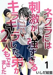 『ネクラには刺激が強すぎるキラキラした弟が2人もできました』の表紙