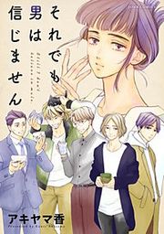 『それでも男は信じません 分冊版』の表紙