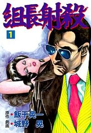 『組長射殺』の表紙