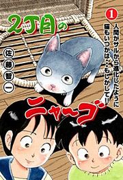 『2丁目のニャ～ゴ』の表紙