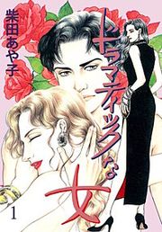 『ドラマティックな女』の表紙