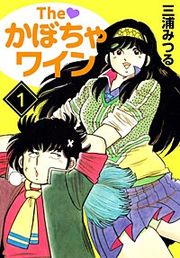 『The かぼちゃワイン』の表紙