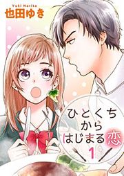 『ひとくちからはじまる恋』の表紙