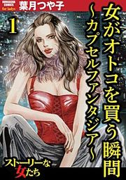 『女がオトコを買う瞬間 ～カプセルファンタジア～（分冊版）』の表紙