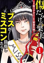 『傷だらけの果実~ブスがミスコン目指したら~(分冊版)』の表紙