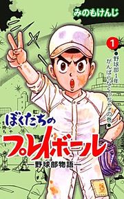 『ぼくたちのプレイボール』の表紙
