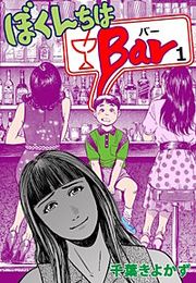 『ぼくんちはBar』の表紙