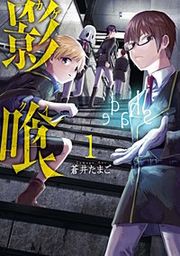 『影喰【分冊版】』の表紙
