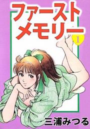 『ファーストメモリー』の表紙