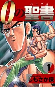 『0(ゼロ)の聖書(バイブル)』の表紙