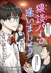『猥談バーで逢いましょう【分冊版】』の表紙