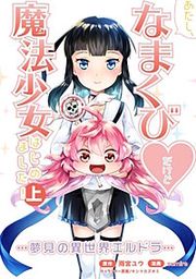 『あたし、なまくびだけど魔法少女はじめました!-夢見の異世界エルドラ-』の表紙
