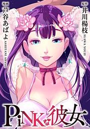 『PiNKな彼女』の表紙