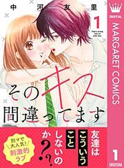 『そのキス間違ってます』の表紙
