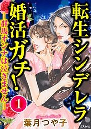 『転生シンデレラ婚活ガチ! ─群馬オンナは泣きません─』の表紙