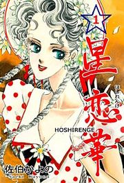 『星恋華』の表紙