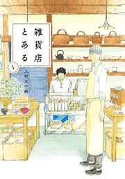 『雑貨店とある』の表紙