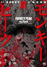 『モンキーピーク the Rock』の表紙