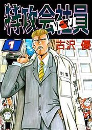 『特攻会社員（リーマン）』の表紙