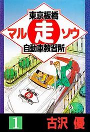 『東京板橋○走(マルソウ)自動車教習所』の表紙